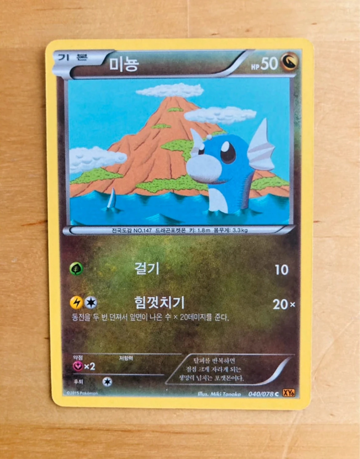 Carte Pokémon coréenne Dratini édition 2015.